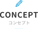 CONCEPT コンセプト