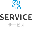 SERVICE サービス