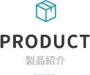 PRODUCT 製品紹介