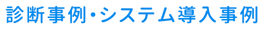 診断事例・システム導入事例