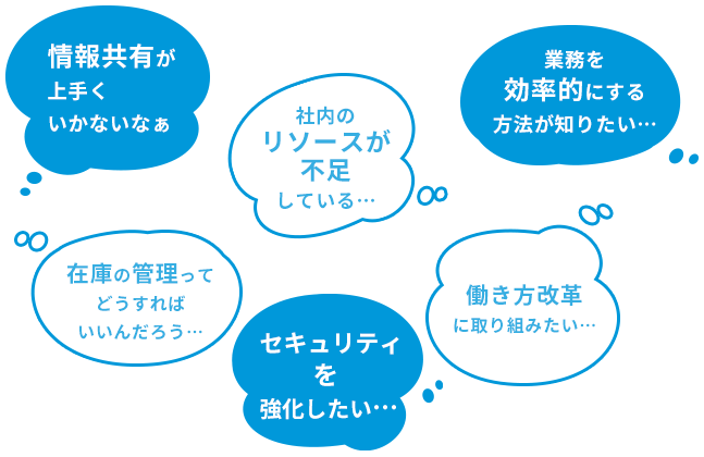 情報共有が上手くいかないなぁ