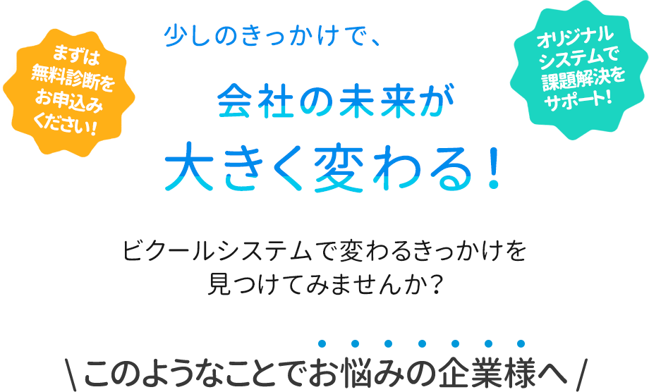 ビクールシステムは課題に合わせたぬくもりのあるシステムをご提案します！