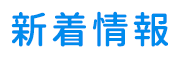 新着情報｜ファッション通販サイトで楽天市場とのAPI連携に対応しました。